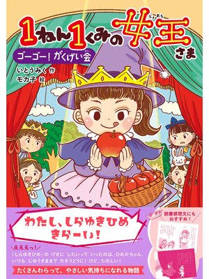 cover image of キッズ文学館 1ねん1くみの女王さま ゴーゴー!がくげい会